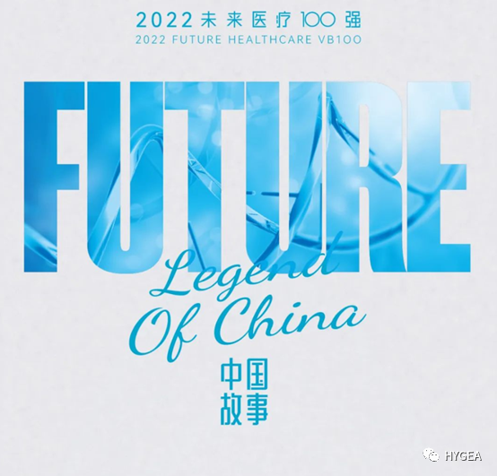 Hygea Medical Technology Co., Ltd. was once again selected as one of FUTURE HEALTHCARE VB100