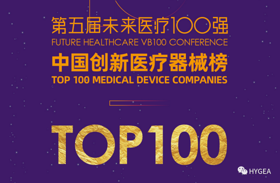 快讯：海杰亚医疗入选2020-2021年度未来医疗100强·中国创新医疗器械榜TOP100
