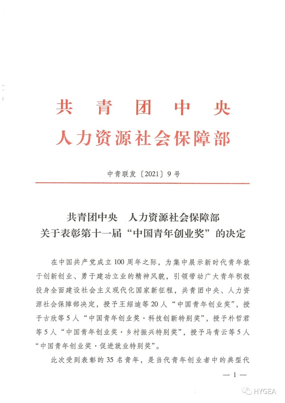 【喜报】海杰亚董事长黄乾富荣获第十一届“中国青年创业奖”
