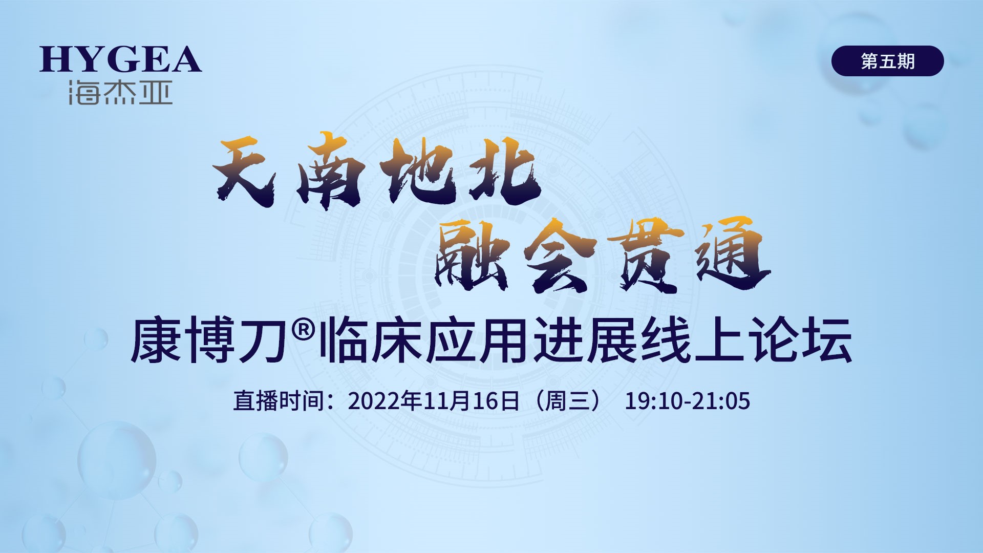 天南地北·融会贯通 | 康博刀®临床应用进展线上论坛（第五期）