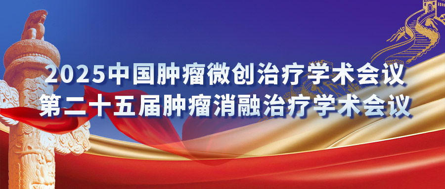 复合式冷热消融专场研讨会：汇聚专家力量，激发创新火花