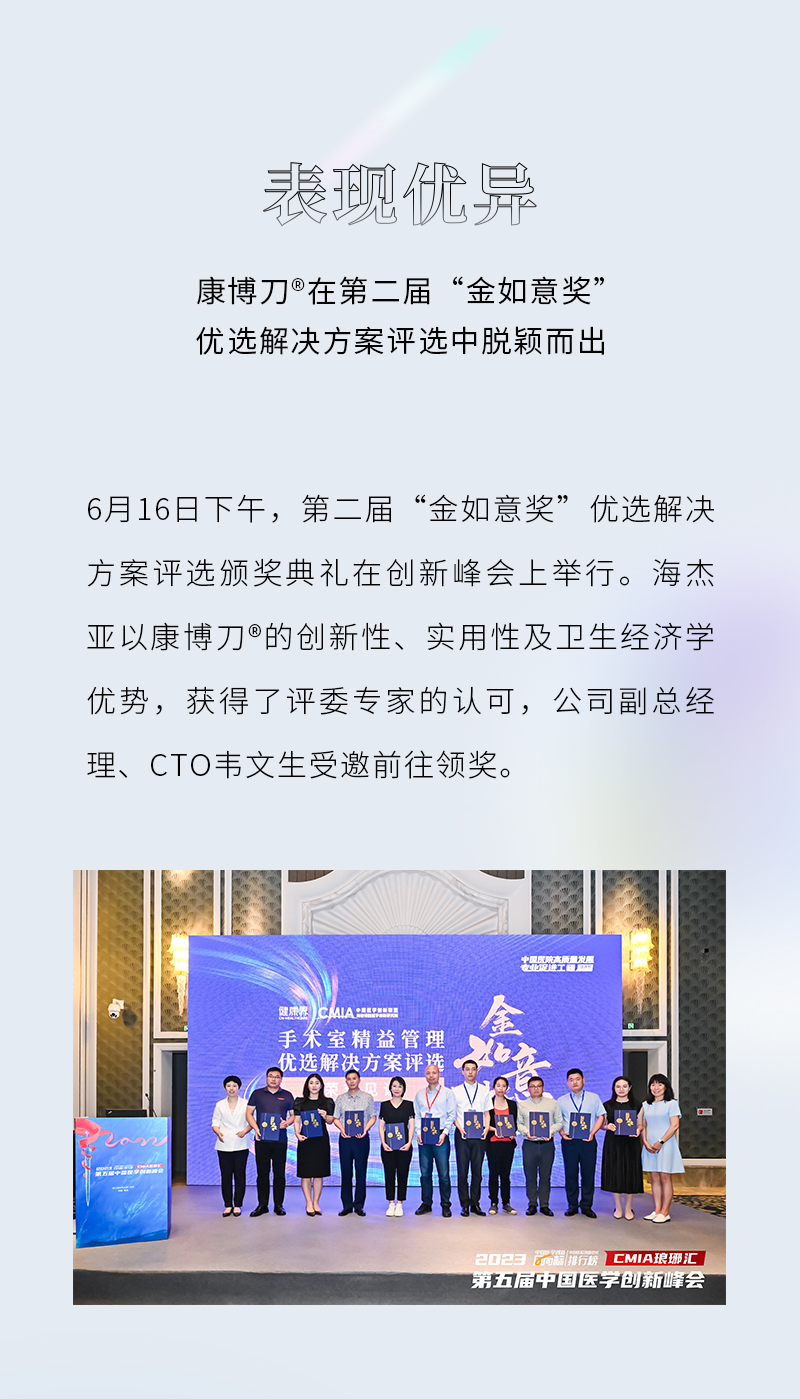 引领创新 共塑生态 | 康博刀®获评「手术室精益管理优选解决方案」,将更深影响和赋能目标医院-海杰亚(北京)医疗器械有限公司