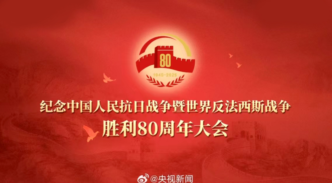 海杰亚总经理罗富良受邀参加纪念中国人民抗日战争暨世界反法西斯战争胜利80周年活动